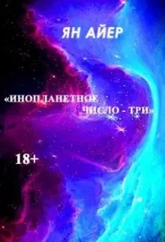 «инопланетное число - Три»