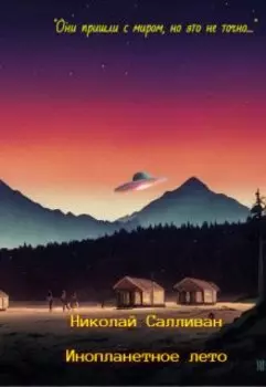 Инопланетное лето