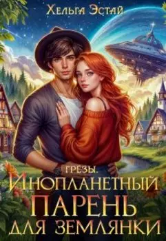 Инопланетный парень для землянки