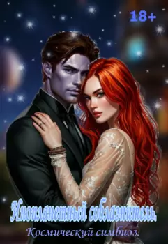 Инопланетный соблазнитель. Космический симбиоз.