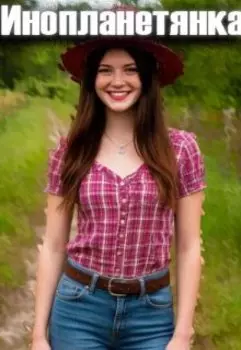 Инопланетянка