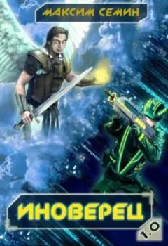 Иноверец 1.0