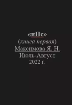 инс