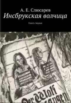 Инсбрукская волчица. Книга первая