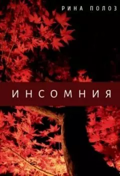 Инсомния