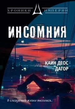 Инсомния