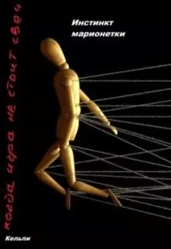 Инстинкт марионетки