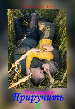 Инстинкт Приручить