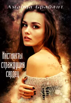 Инстинкты страждущих сердец