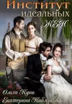 Институт идеальных жен