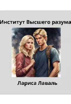 Институт Высшего разума