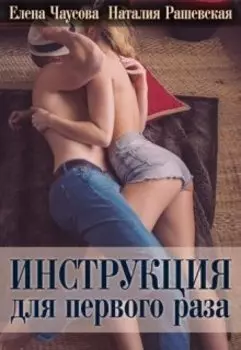 Инструкция для первого раза