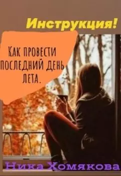 Инструкция! Как правильно провести последний день лета.