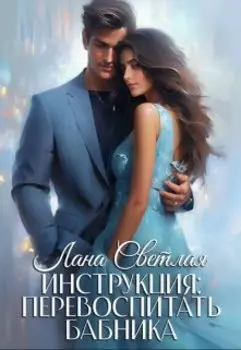 Инструкция: перевоспитать бабника