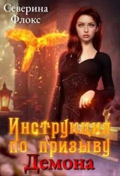 Инструкция по призыву демона