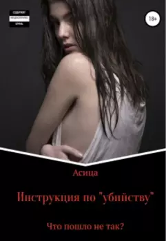 Инструкция по "убийству"