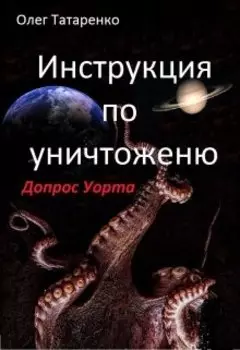 Инструкция по уничтожению. Допрос Уорта
