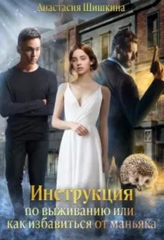 Инструкция по выживанию или как избавиться от маньяка