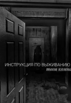 Инструкция по выживанию в хрущёвке