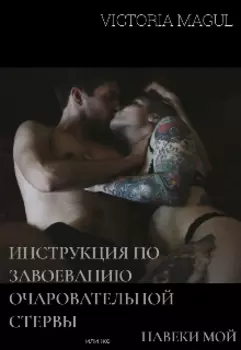 "Инструкция по завоеванию стервы" или же "Навеки мой"