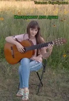 Инструмент для души