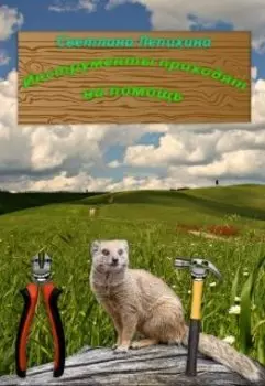 Инструменты приходят на помощь