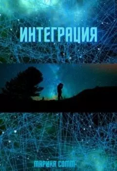 Интеграция