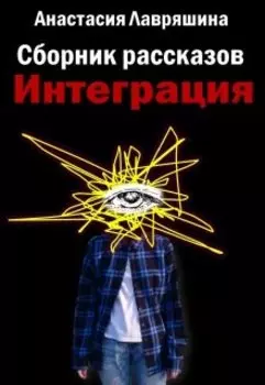 Интеграция