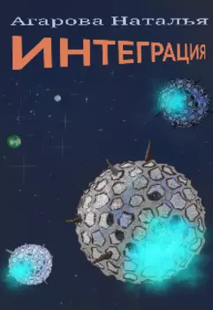 Интеграция