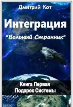 "Интеграция-Вольный странник" Подарок системы