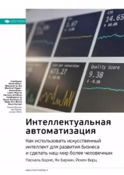 Интеллектуальная автоматизация. Как использовать искусственный интеллект для развития бизнеса и сделать наш мир более человечным. Паскаль Борне, Ян Баркин, Йохен Вирц. Саммари