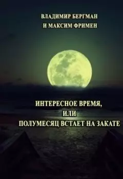 Интересное время или Полумесяц встает на закате.
