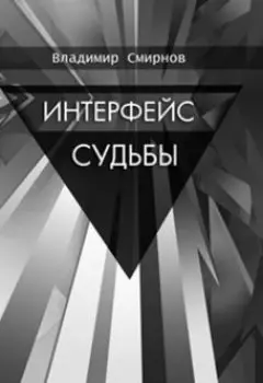 Интерфейс судьбы