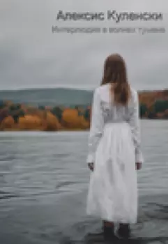 Интерлюдия в волнах тумана