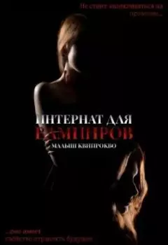 Интернат для вампиров