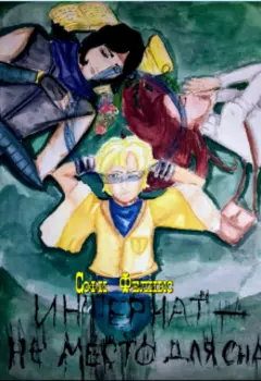 Интернат - не место для сна