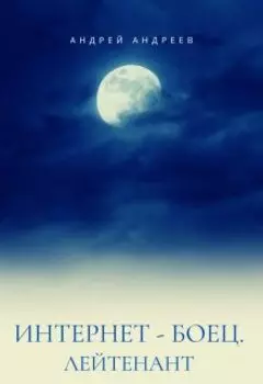 Интернет-боец