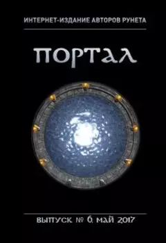Интернет-издание авторов рунета "Портал" - Выпуск 6