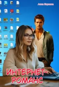 Интернет-романс