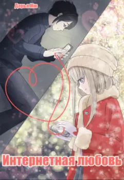 Интернетная любовь