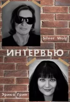 Интервью. Silver Wolf - Эрика Грин