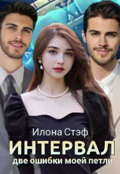 Интервал: две ошибки моей петли.