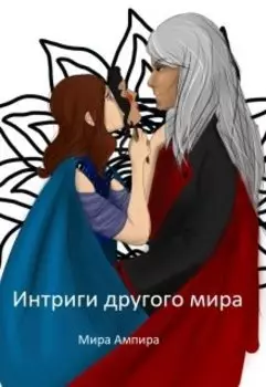 Интриги другого мира
