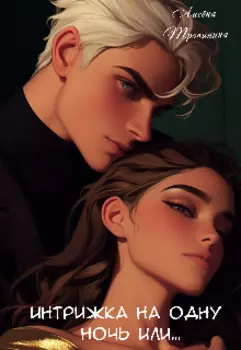 Интрижка на одну ночь или...