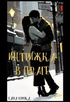 Интрижка в Праге