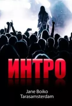 Интро
