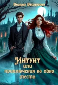 Интуит или приключения на одно место