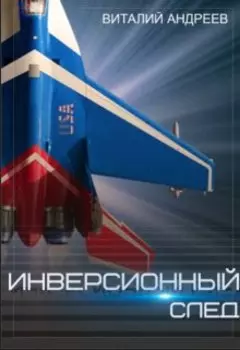 Инверсионный след