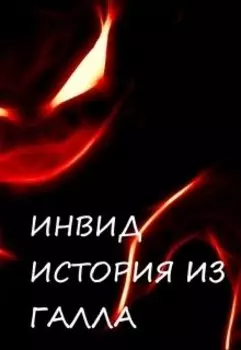 Инвид история из Галла