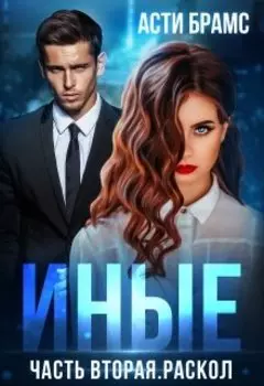 Иные. Часть вторая. Раскол